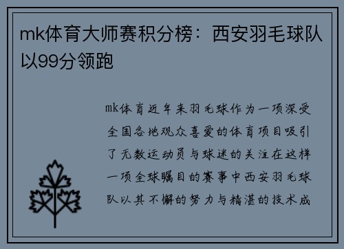 mk体育大师赛积分榜：西安羽毛球队以99分领跑