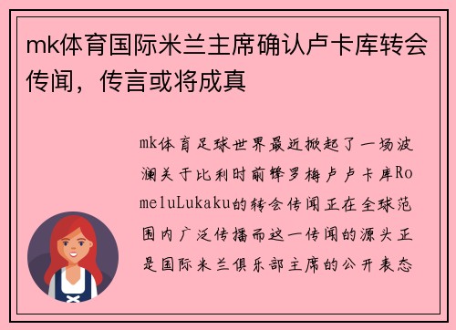 mk体育国际米兰主席确认卢卡库转会传闻，传言或将成真