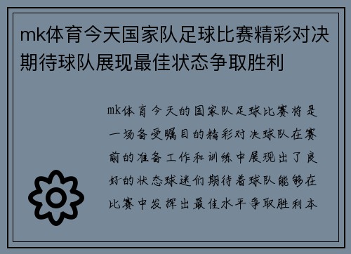 mk体育今天国家队足球比赛精彩对决期待球队展现最佳状态争取胜利