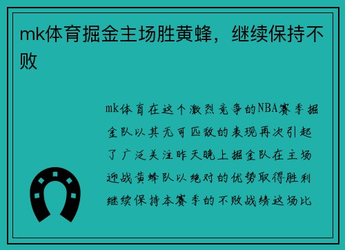 mk体育掘金主场胜黄蜂，继续保持不败