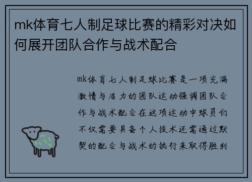 mk体育七人制足球比赛的精彩对决如何展开团队合作与战术配合
