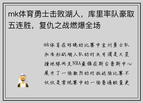 mk体育勇士击败湖人，库里率队豪取五连胜，复仇之战燃爆全场