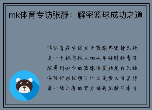mk体育专访张静：解密篮球成功之道
