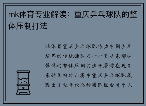 mk体育专业解读：重庆乒乓球队的整体压制打法