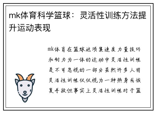 mk体育科学篮球：灵活性训练方法提升运动表现