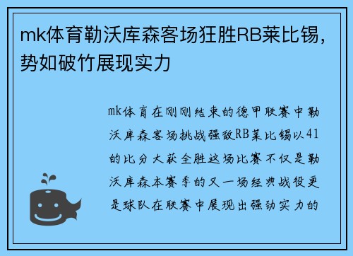 mk体育勒沃库森客场狂胜RB莱比锡，势如破竹展现实力