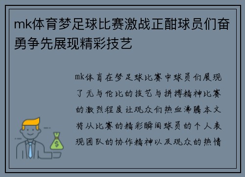 mk体育梦足球比赛激战正酣球员们奋勇争先展现精彩技艺