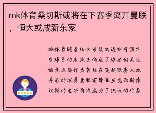 mk体育桑切斯或将在下赛季离开曼联，恒大或成新东家