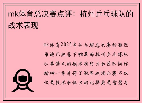 mk体育总决赛点评：杭州乒乓球队的战术表现