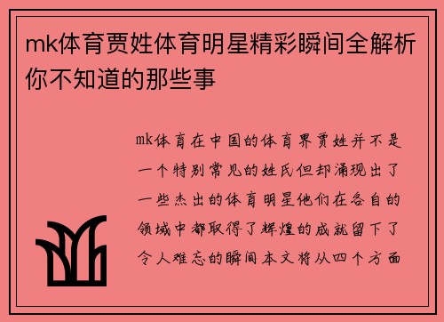 mk体育贾姓体育明星精彩瞬间全解析你不知道的那些事