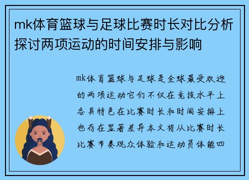 mk体育篮球与足球比赛时长对比分析探讨两项运动的时间安排与影响