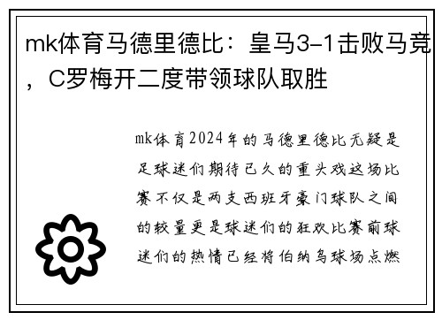 mk体育马德里德比：皇马3-1击败马竞，C罗梅开二度带领球队取胜