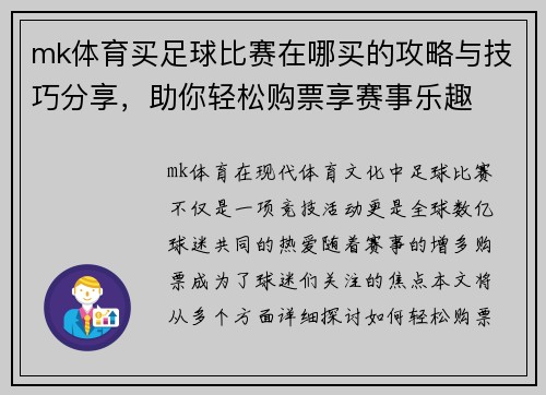 mk体育买足球比赛在哪买的攻略与技巧分享，助你轻松购票享赛事乐趣