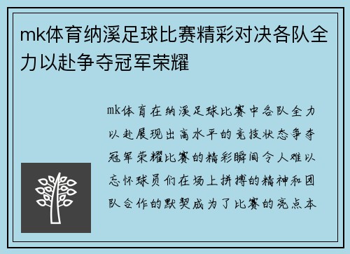 mk体育纳溪足球比赛精彩对决各队全力以赴争夺冠军荣耀