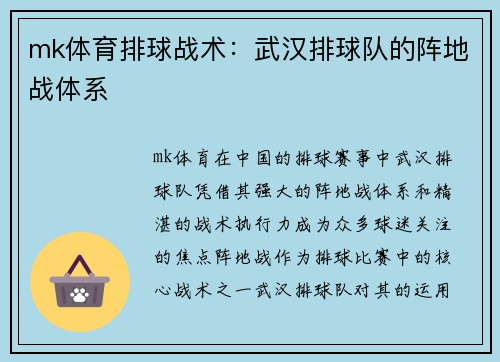 mk体育排球战术：武汉排球队的阵地战体系