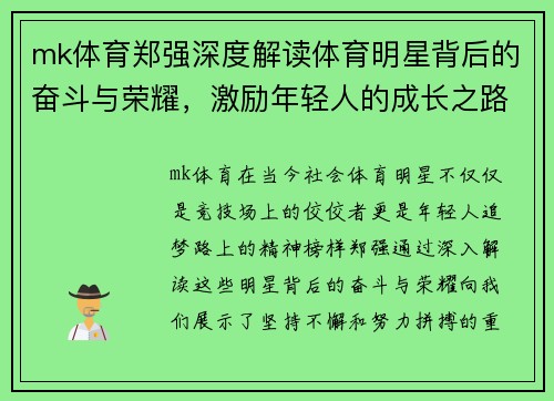 mk体育郑强深度解读体育明星背后的奋斗与荣耀，激励年轻人的成长之路