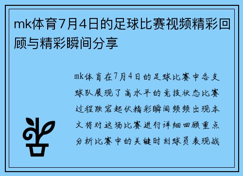 mk体育7月4日的足球比赛视频精彩回顾与精彩瞬间分享