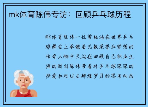 mk体育陈伟专访：回顾乒乓球历程