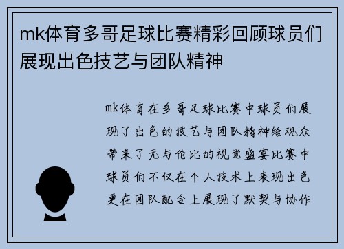 mk体育多哥足球比赛精彩回顾球员们展现出色技艺与团队精神