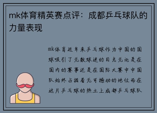mk体育精英赛点评：成都乒乓球队的力量表现