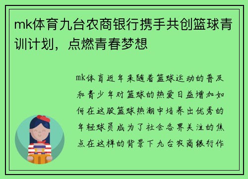 mk体育九台农商银行携手共创篮球青训计划，点燃青春梦想