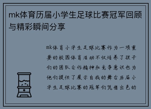 mk体育历届小学生足球比赛冠军回顾与精彩瞬间分享
