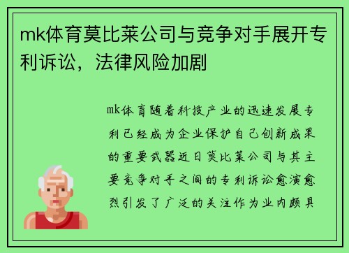 mk体育莫比莱公司与竞争对手展开专利诉讼，法律风险加剧
