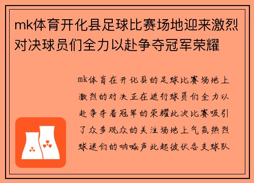 mk体育开化县足球比赛场地迎来激烈对决球员们全力以赴争夺冠军荣耀