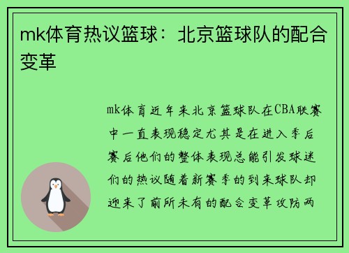 mk体育热议篮球：北京篮球队的配合变革