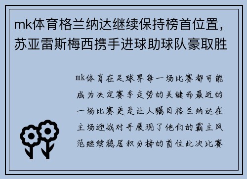 mk体育格兰纳达继续保持榜首位置，苏亚雷斯梅西携手进球助球队豪取胜利