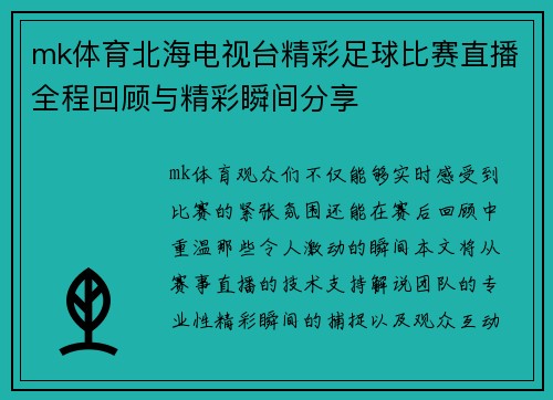 mk体育北海电视台精彩足球比赛直播全程回顾与精彩瞬间分享