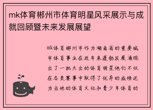mk体育郴州市体育明星风采展示与成就回顾暨未来发展展望