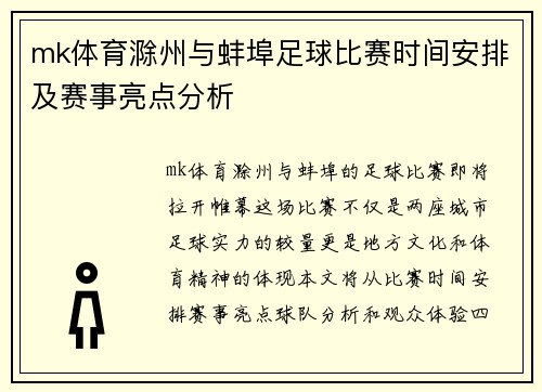 mk体育滁州与蚌埠足球比赛时间安排及赛事亮点分析