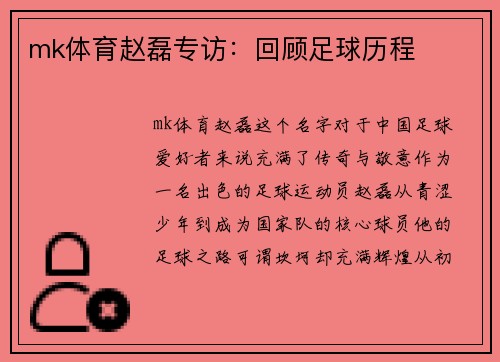mk体育赵磊专访：回顾足球历程