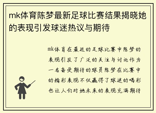 mk体育陈梦最新足球比赛结果揭晓她的表现引发球迷热议与期待