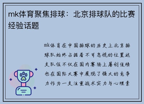 mk体育聚焦排球：北京排球队的比赛经验话题