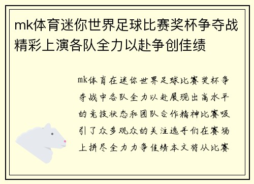 mk体育迷你世界足球比赛奖杯争夺战精彩上演各队全力以赴争创佳绩