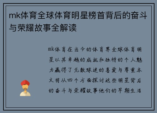 mk体育全球体育明星榜首背后的奋斗与荣耀故事全解读