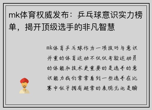 mk体育权威发布：乒乓球意识实力榜单，揭开顶级选手的非凡智慧