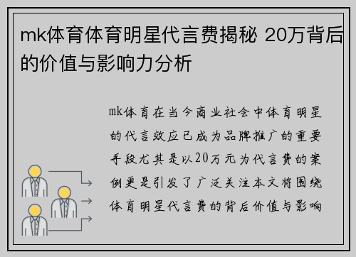 mk体育体育明星代言费揭秘 20万背后的价值与影响力分析