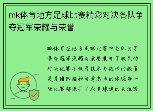 mk体育地方足球比赛精彩对决各队争夺冠军荣耀与荣誉