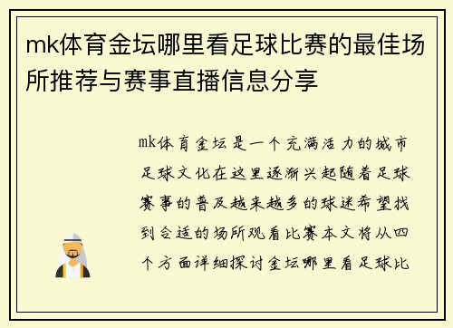 mk体育金坛哪里看足球比赛的最佳场所推荐与赛事直播信息分享