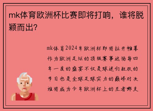 mk体育欧洲杯比赛即将打响，谁将脱颖而出？