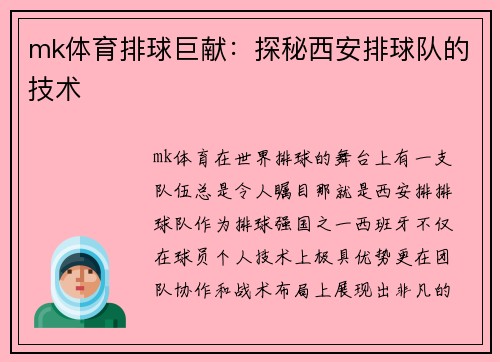 mk体育排球巨献：探秘西安排球队的技术