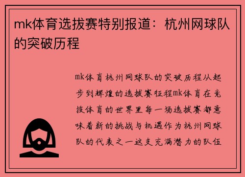 mk体育选拔赛特别报道：杭州网球队的突破历程