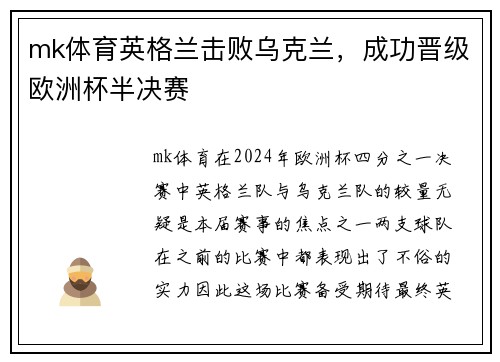 mk体育英格兰击败乌克兰，成功晋级欧洲杯半决赛