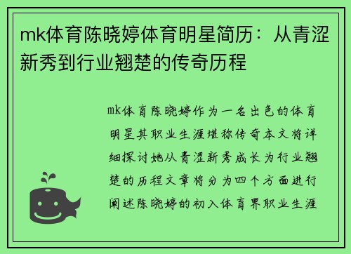 mk体育陈晓婷体育明星简历：从青涩新秀到行业翘楚的传奇历程