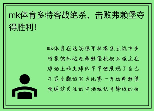mk体育多特客战绝杀，击败弗赖堡夺得胜利！