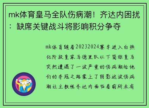 mk体育皇马全队伤病潮！齐达内困扰：缺席关键战斗将影响积分争夺
