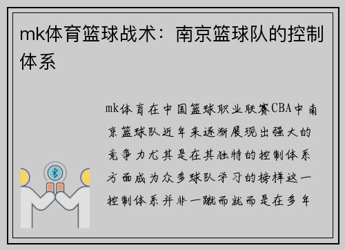 mk体育篮球战术：南京篮球队的控制体系